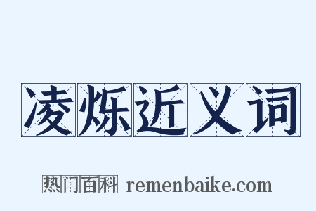 凌烁近义词是什么意思的图片